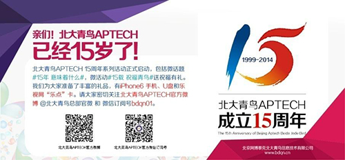 北大青鸟APTECH 15周年系列活动正式启动