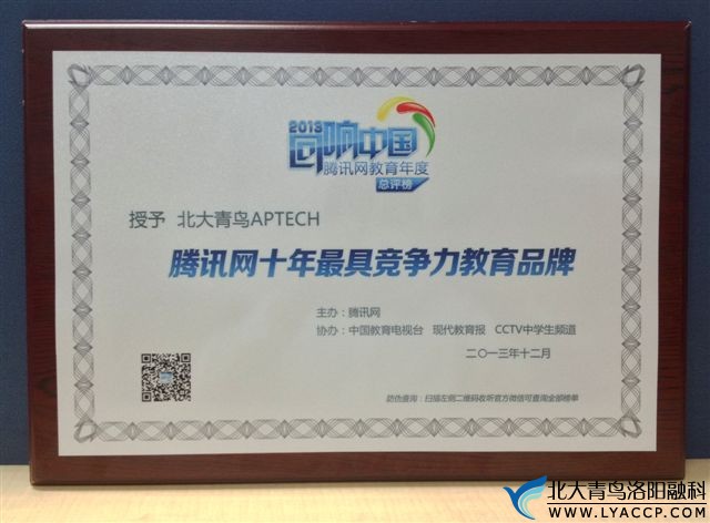 北大青鸟APTECH荣获腾讯网“十年最具竞争力教育品牌”