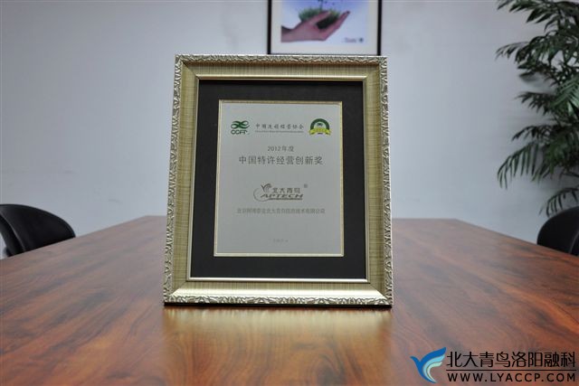 热烈祝贺北大青鸟APTECH荣获“2012年度优秀特许品牌”